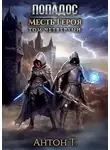 Антон Топчий - Попадос. Месть героя. Том четвертый