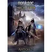 Постер книги Попадос. Месть героя. Том четвертый