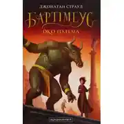 Постер книги Око ґолема