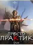 Вьюн - Просто практик