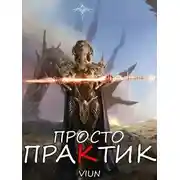 Постер книги Просто практик