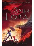  Мелисса Марр - Змеи Тора