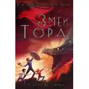 Постер книги Змеи Тора