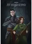 Импи - Этот феодал безумен