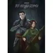 Постер книги Этот феодал безумен