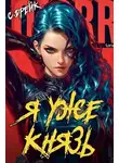 Сириус Дрейк - Я уже князь. Книга XIX