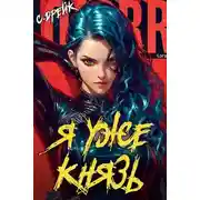 Постер книги Я уже князь. Книга XIX