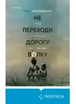 Лиза Николидакис - Не переходи дорогу волку: когда в твоем доме живет чудовище