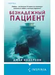Джек Андерсон - Безнадежный пациент