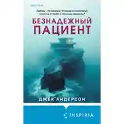Постер книги Безнадежный пациент