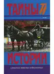 Иван Путилин - Русский сыщик И. Д. Путилин т. 1