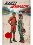 Саманта Тоул - Жажда скорости