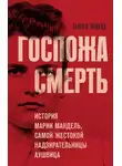 Сьюзен Эйшейд - Госпожа Смерть. История Марии Мандель, самой жестокой надзирательницы Аушвица