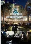 Андрей Зенин - Корпорация "Божий промысел"