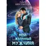 Постер книги Мой желанный мужчина