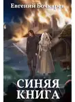 Евгений Бочкарев - Синяя книга