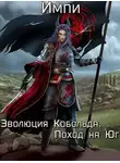 Импи - Эволюция Кобольда. Поход на Юг. Часть 1