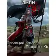 Постер книги Эволюция Кобольда. Поход на Юг. Часть 1
