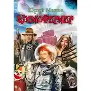 Постер книги Космофермер