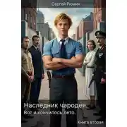 Постер книги Вот и кончилось лето