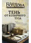 Марина Болдова - Тень от козырного туза