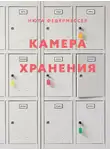 Нюта Федермессер - Камера хранения