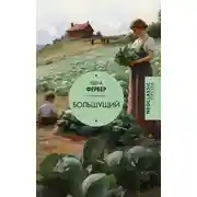 Постер книги Большущий