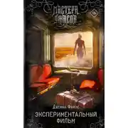 Постер книги Экспериментальный фильм