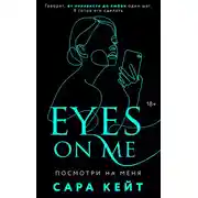 Постер книги Посмотри на меня