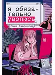 Маша Гаврилова - Я обязательно уволюсь