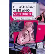 Постер книги Я обязательно уволюсь