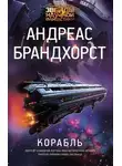 Андреас Брандхорст - Корабль