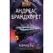 Постер книги Корабль