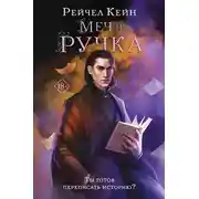 Постер книги Меч и ручка