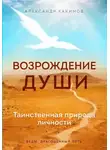 Александр Хакимов - Возрождение души. Таинственная природа личности