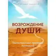 Постер книги Возрождение души. Таинственная природа личности