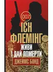 Ян Флеминг - Живи і дай померти