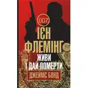 Постер книги Живи і дай померти