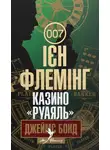 Ян Флеминг - Казино «Руаяль»