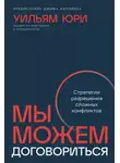  Уильям Юри - Мы можем договориться: Стратегии разрешения сложных конфликтов