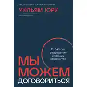 Постер книги Мы можем договориться: Стратегии разрешения сложных конфликтов