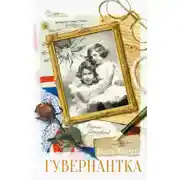Постер книги Гувернантка