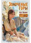 Кейт Маннинг - Золочёные горы