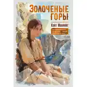Постер книги Золочёные горы