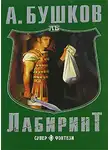 Александр Бушков - Провинциальная хроника начала осени