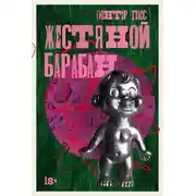 Постер книги Жестяной барабан