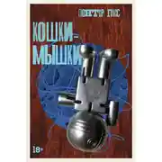 Постер книги Кошки-мышки