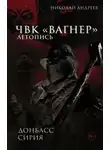 Николай Андреев - ЧВК «Вагнер». Летопись: Донбасс. Сирия