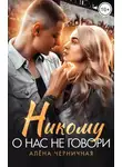Алёна Черничная - Никому о нас не говори