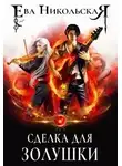Ева Никольская - Сделка для Золушки